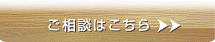 注文住宅お問い合わせ