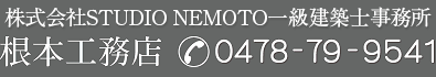 香取、佐原の注文新築住宅 根本工務店電話:0478-79-9541