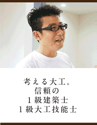 香取、佐原の注文新築住宅 1級建築士・1級大工技能士