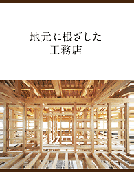 香取、佐原の注文新築住宅 地元に根差す根本工務店