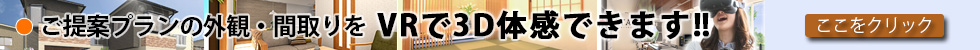 香取、佐原の注文新築住宅 ステップ2プラン提案 VR