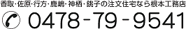 根本工務店電話番号
